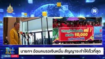 อย่าโยงการเมือง | ข่าวข้นคนข่าว | 4 ก.พ. 67 | PART 1