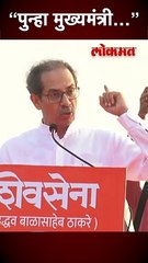 “पुन्हा मुख्यमंत्री अन् लालकिल्ल्यावर भगवा” उद्धव ठाकरेंच्या दोन गर्जना