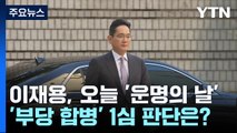 이재용, 오늘 '운명의 날'...'부당 합병' 의혹 1심 판단 관심 / YTN