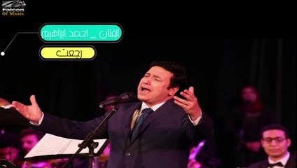 احمد ابراهيم  رجعت