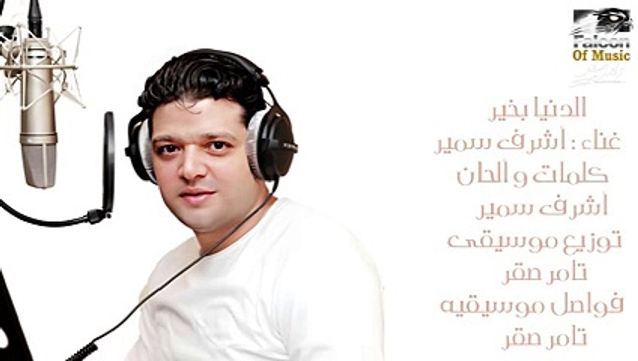 أشرف سمير الدنيا بخير