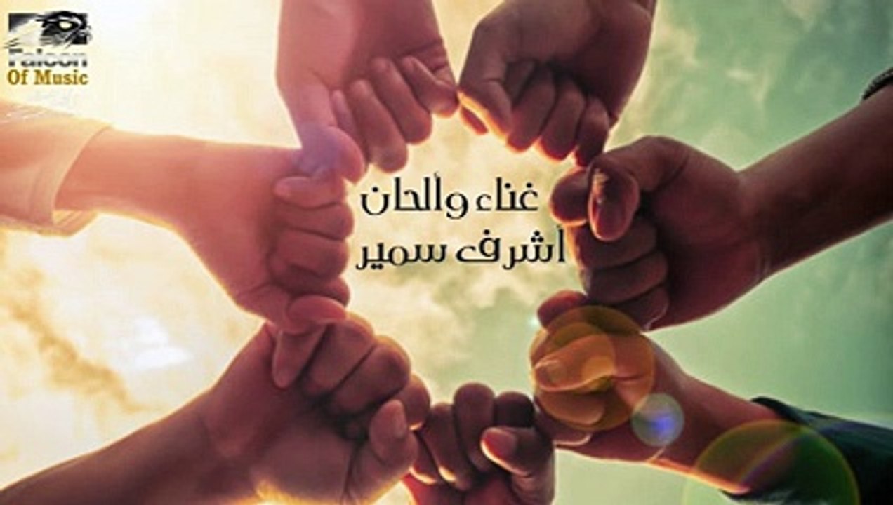 اشرف سمير  عهد وخدناه