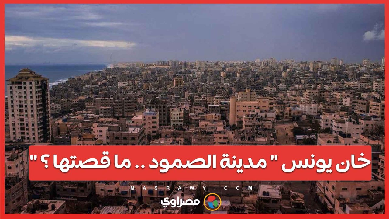 لماذا تستهدف إسرائيل " خان يونس" ؟... وما قصتها ؟
