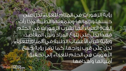 تفسير الزهورات في المنام للعزباء