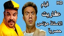 HD حصريآ ولأول مرة فيلم | ( عفاريت الاستاذ مؤنس ) ( بطولة ) (  محمد سلام ومحمد  عبدالرحمن وميرنا جميل ) | 2024 كامل  بجودة