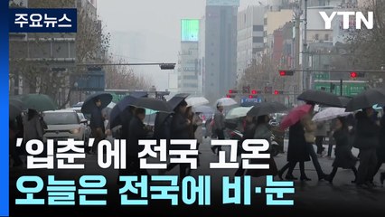 [날씨] '입춘 고온' 하루 만에 오늘 일부 지역 폭설·많은 비 / YTN