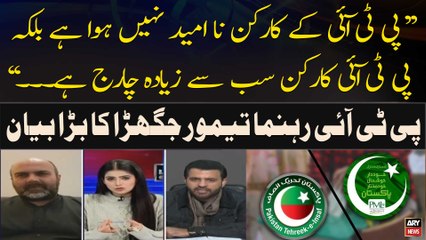 "PTI Ka Voter Na-Umeed Nahi Balkay Abhi Bhut Charge Hai...", Taimor Jhagra