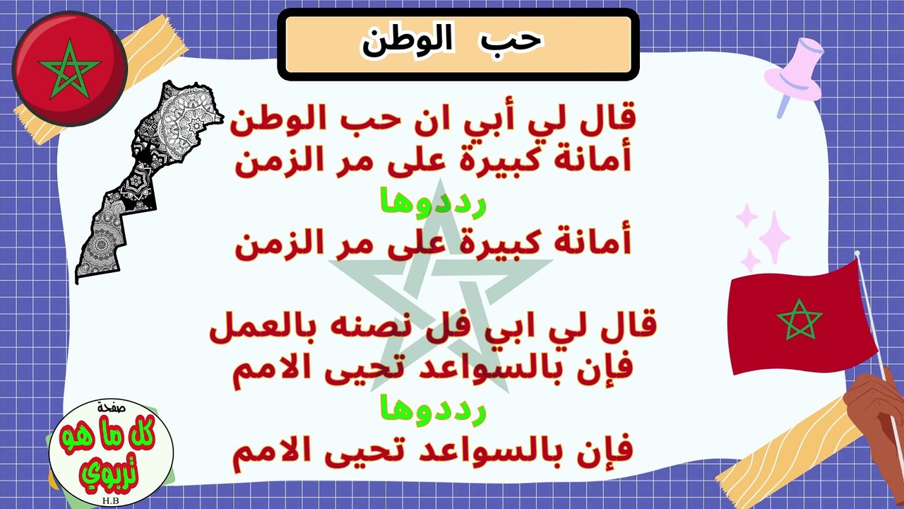 النشيد   الوطني المغربي / اناشيد تربوية /  نشيد  حب الوطن