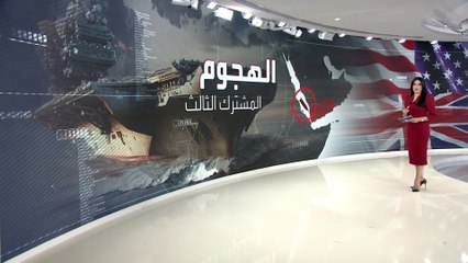 تفاصيل الهجوم الأميركي البريطاني على 13 موقعاً حوثياً في اليمن