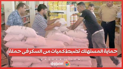 حماية المستهلك تضبط كميات من السكر فى حملة على حدائق الاهرام وفيصل
