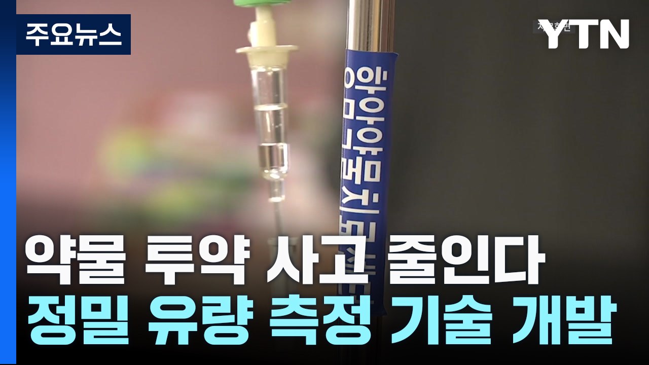 실시간 약물 주입량 감지 기술 개발...약물 투약 사고 줄인다 / YTN