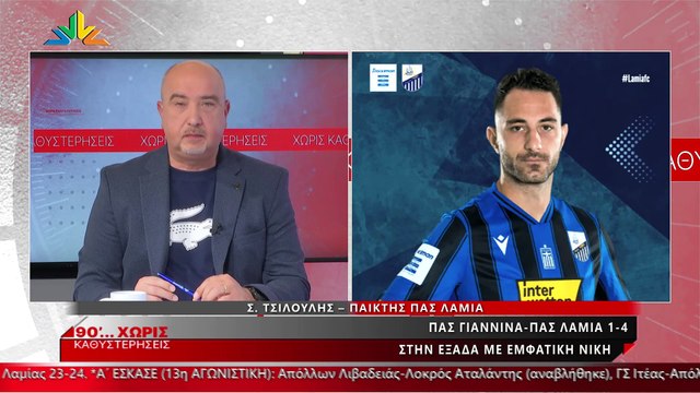 ΠΑΣ Λαμία: Ο Σωτήρης Τσιλούλης για την εκτός έδρας νίκη επί του ΠΑΣ Γιάννινα (1-4)