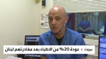 عودة 20% من أطباء لبنان المهاجرين بعد الأزمة الاقتصادية