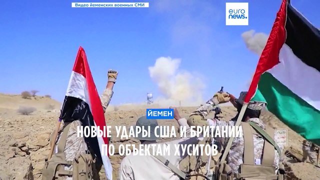 Новые удары США и Британии по объектам хуситов