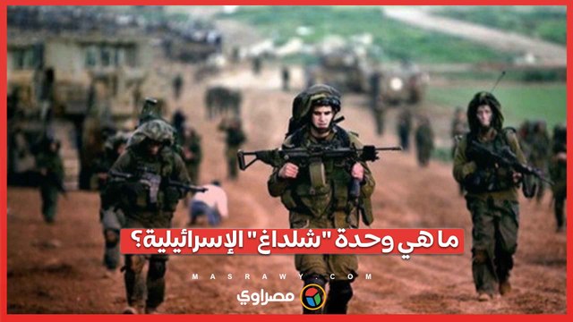 تأسست بعد حرب 73 وتقوم بمهام داخلية وخارجية .. ما هي وحدة شلداغ الإسرائيلية؟