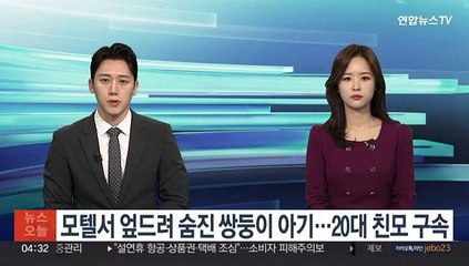 모텔서 엎드려 숨진 쌍둥이 아기…20대 친모 구속
