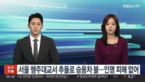 서울 행주대교서 추돌로 승용차 불…인명 피해 없어