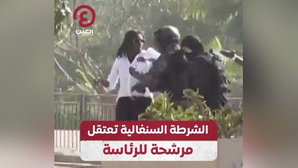 الشرطة السنغالية تعتقل مرشحة للرئاسة