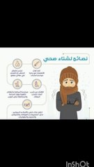 نصائح لشتاء صحي