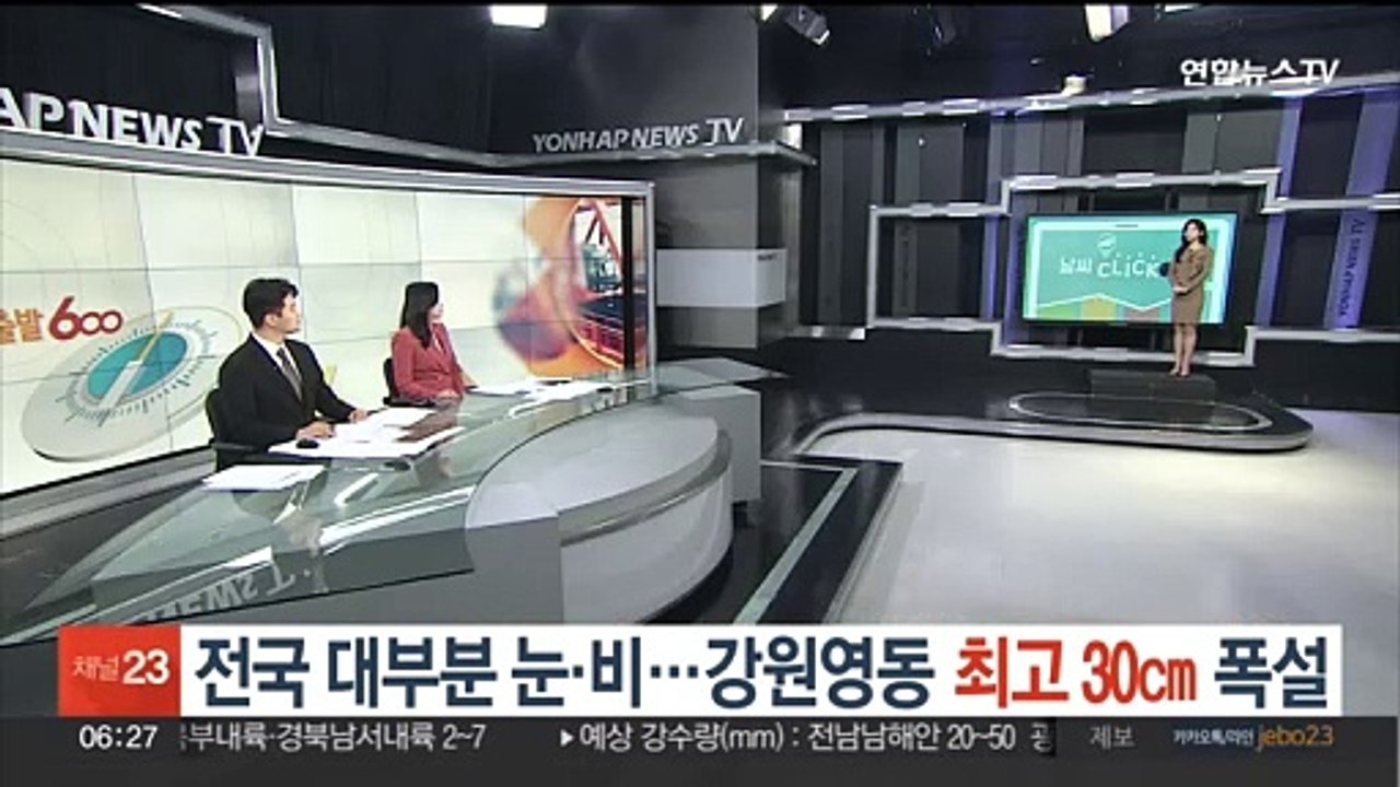 [날씨클릭] 전국 대부분 눈·비…강원영동 최고 30㎝ 폭설