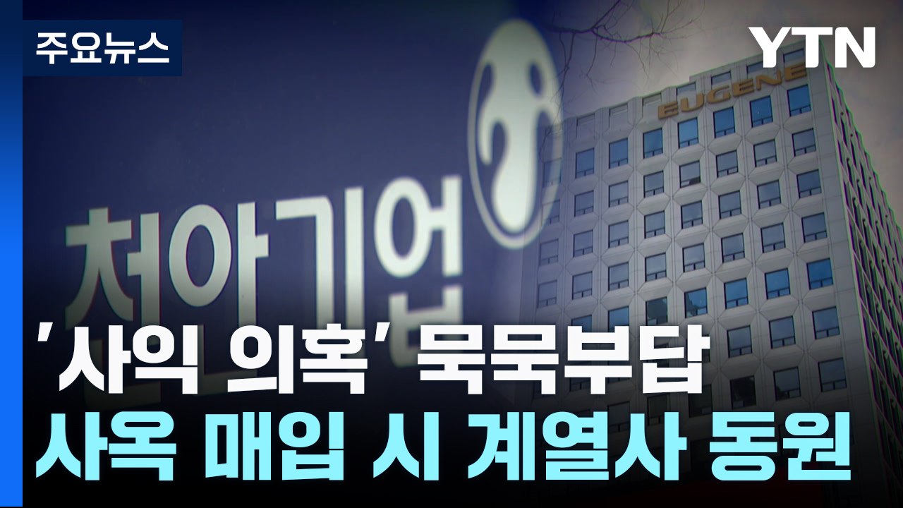 유진그룹 사옥 매입에 계열사 동원...'사익 편취' 의혹에 묵묵부답 / YTN