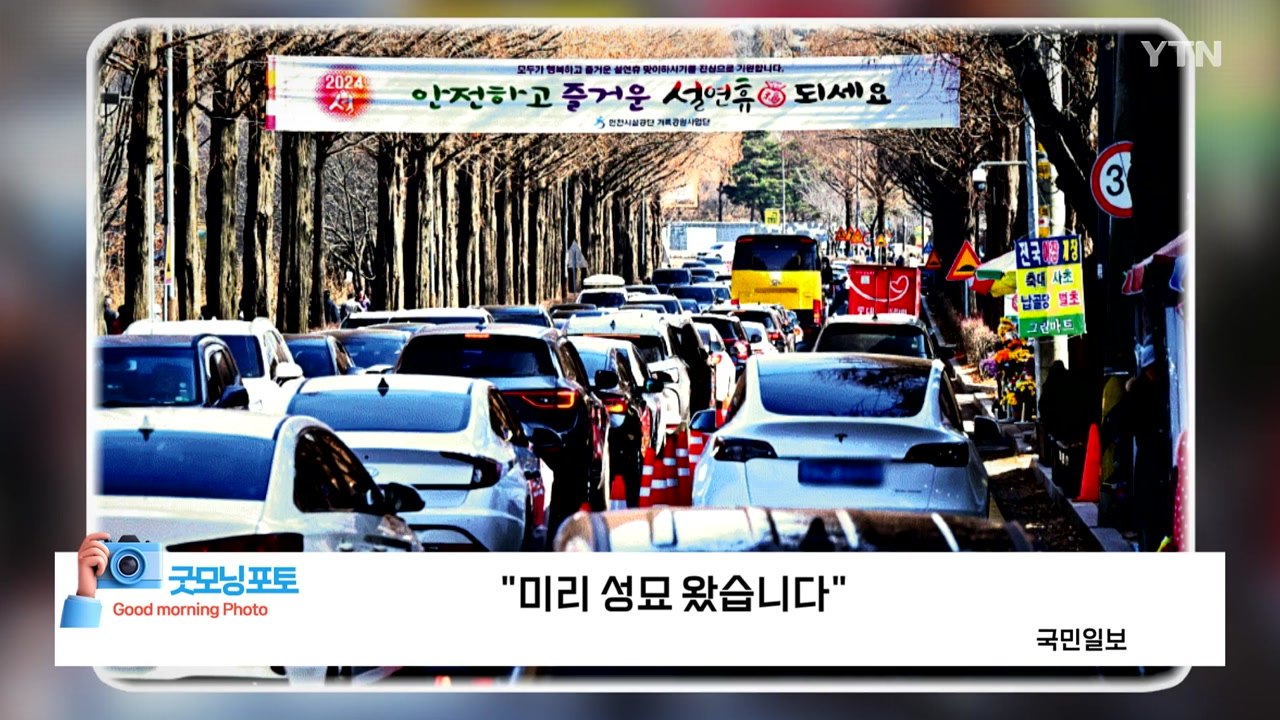 [굿모닝포토] "미리 성묘 왔습니다" / YTN