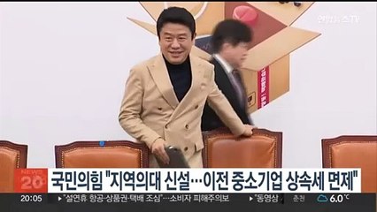 국민의힘 "지역의대 신설…이전 중소기업 상속세 면제"