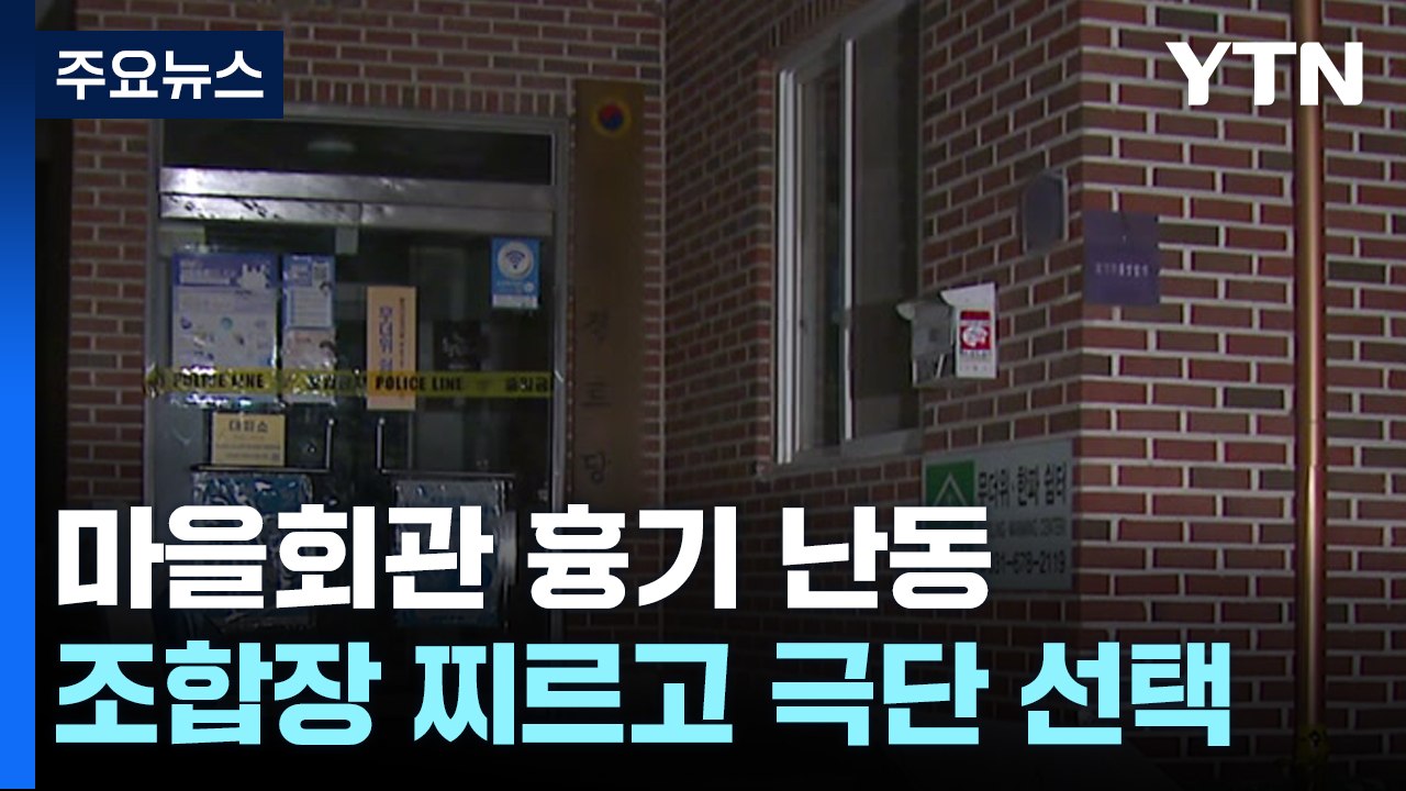 "배당금 놓고 언쟁" 조합장에 흉기 휘두른 뒤 숨진 채 발견 [띵동 이슈배달] / YTN