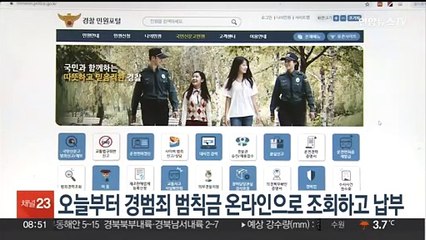 오늘부터 경범죄 범칙금 온라인으로 조회하고 납부