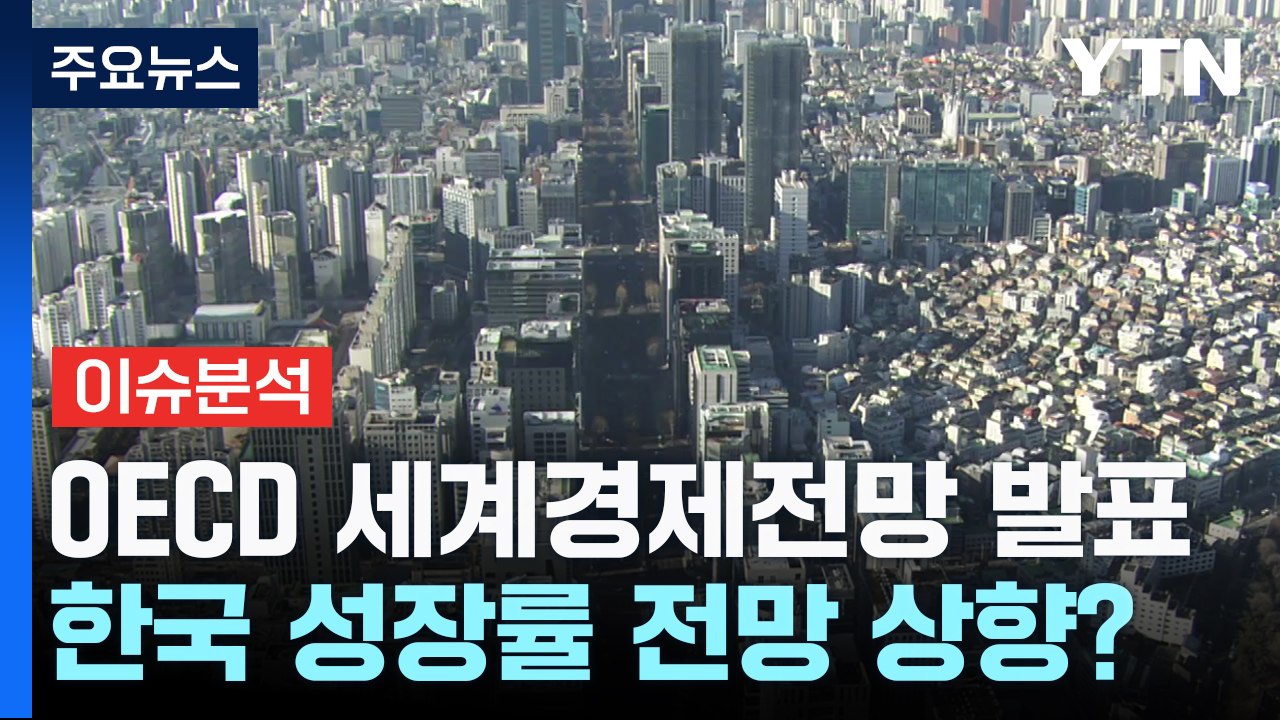[굿모닝경제] OECD '세계경제전망' 발표 예정...한국 전망치 상향 조정하나 / YTN
