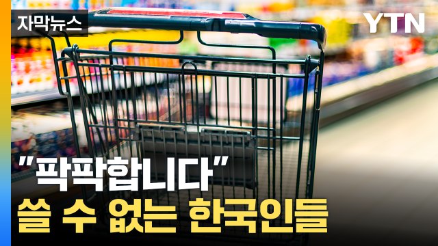 [자막뉴스] 지갑 닫은 한국인들... 삶이 팍팍합니다 / YTN