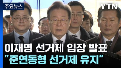 이재명 "준연동제 안에서 승리의 길 찾겠다"...통합형비례정당도 준비 / YTN