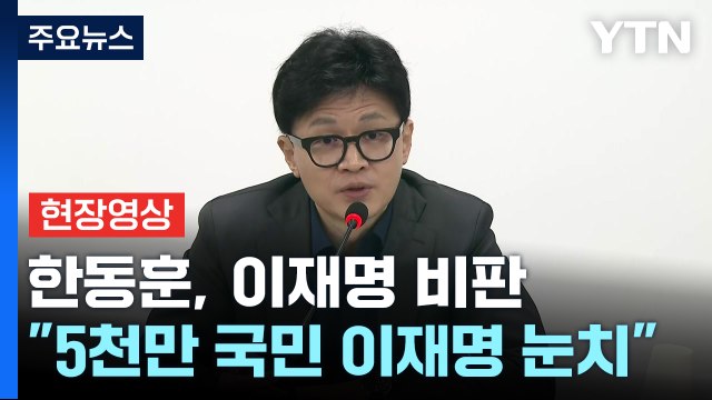 [현장영상+] 한동훈, 5천만 국민이 왜 이재명 눈치봐야 하나...민주주의 아냐 / YTN