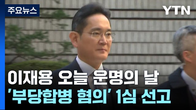 '부당 합병' 이재용·'사법 농단' 임종헌, 오늘 1심 동시 선고 / YTN