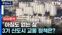 [뉴스라이더] 반복되는 신도시 '교통지옥'...대체 뭐가 문제야? / YTN