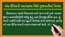 એક સૈનિકની આત્મકથા વિશે ગુજરાતીમાં નિબંધ || ek sainik ni aatmakatha vishe Gujarati ma nibandh || NKJ Education