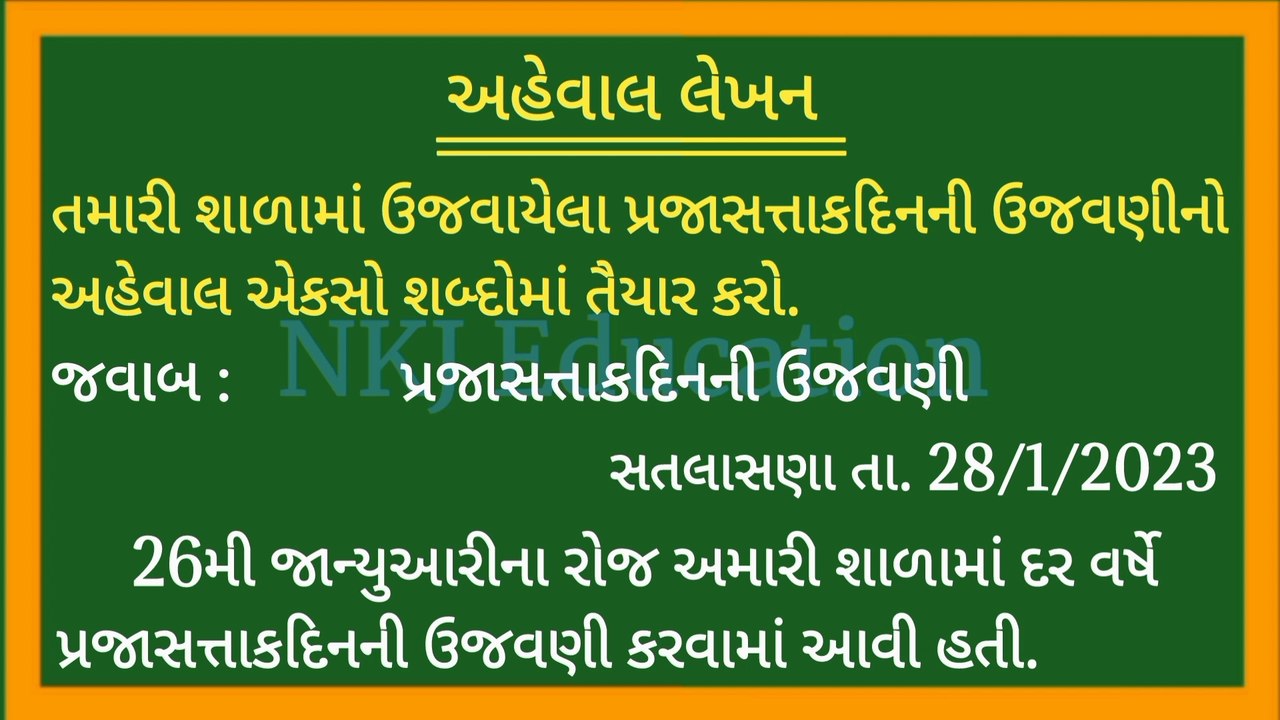 શાળામાં યોજાયેલા વૃક્ષારોપણદિનની ઉજવણી પર અહેવાલ લેખન || vruksharopan din ni ujavani aheval in gujarati || NKJ Education 