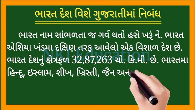 ભારત દેશ વિશે ગુજરાતીમાં નિબંધ || Bharat Desh Vishe Gujarati Ma Nibandh || NKJ Education