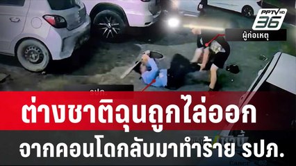 ต่างชาติฉุนถูกไล่ออกจากคอนโดกลับมาทำร้าย รปภ.บาดเจ็บ| โชว์ข่าวเช้านี้ |  5 ก.พ. 67