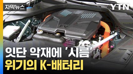 [자막뉴스] "길을 잃었다"...K-배터리 위기 탈출 카드는? / YTN