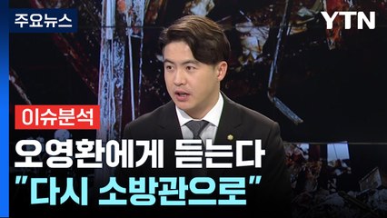 [뉴스라이브] "다시 소방관으로"...불출마를 선언한 오영환 의원에 듣는다 / YTN