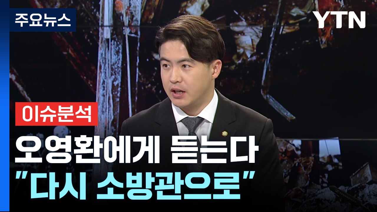 [뉴스라이브] "다시 소방관으로"...불출마를 선언한 오영환 의원에 듣는다 / YTN