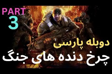 تریلر گیم پلی دوبله فارسی جدید اکشن