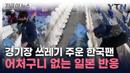 "우리 존경해서"...한국 축구팬 매너에 日 매체 '황당 보도' [지금이뉴스] / YTN