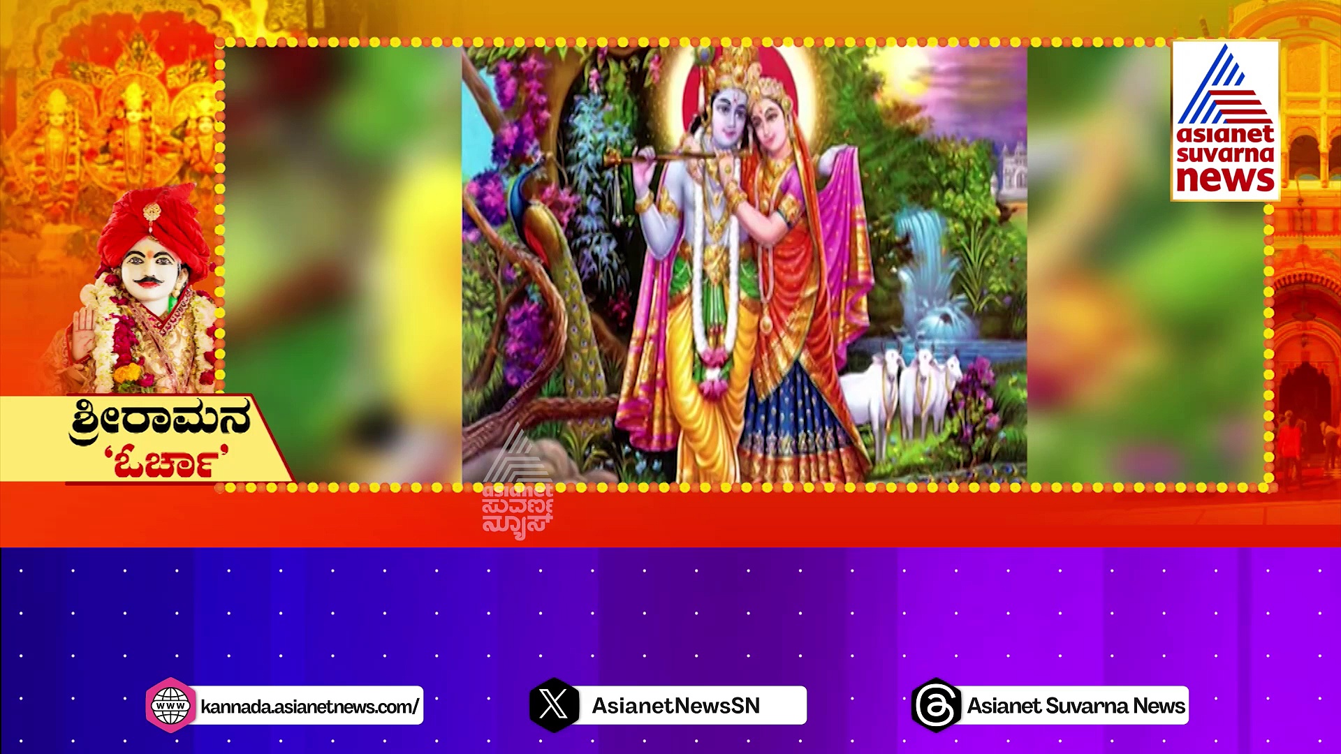 ಕೃಷ್ಣ vs ರಾಮ ಭಕ್ತರ ನಡುವೆ ಸವಾಲು..! ‘ಓರ್ಚಾ’ದ ಶ್ರೀರಾಮನಿಗೆ ಪೊಲೀಸರಿಂದ ಗನ್ ಸೆಲ್ಯೂಟ್..!