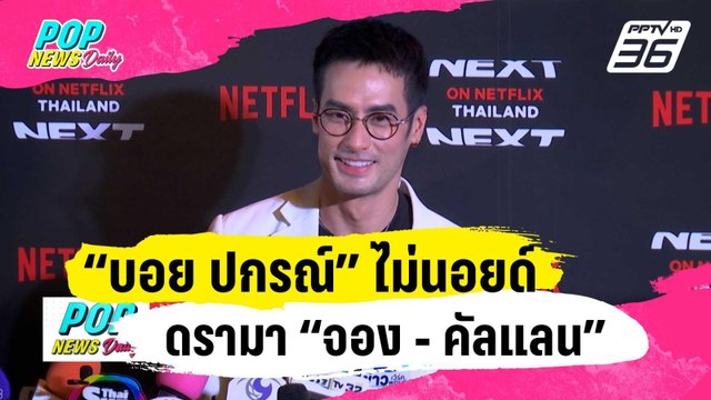 “บอย ปกรณ์” ไม่นอยด์ดรามา “จอง - คัลแลน” หลังถูกทัวร์ลงว่าหิวแสง | ข่าวบันเทิง36 | 5 ก.พ. 67