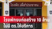 โรงพักงบก่อสร้าง 10 ล้าน ไม่มี ตร.ให้บริการ| โชว์ข่าวเช้านี้ |  5 ก.พ. 67