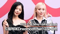 드림캐쳐(Dreamcatcher) 지유&가현, 여신들이 걸어내려오고 있어요(‘2024 F/W 서울패션위크’) [TOP영상]
