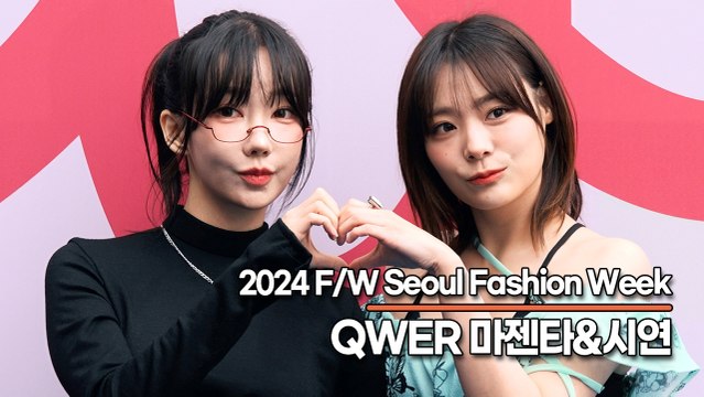 QWER 마젠타&시연, 요정같은 사랑스럽고 완벽한 미모(‘2024 F/W 서울패션위크’) [TOP영상]