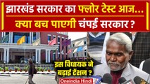 Jharkhand Political Crisis: Champai Soren सरकार के लिए बड़ा दिन, आज होगा Floor Test | वनइंडिया हिंदी